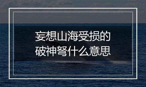妄想山海受损的破神弩什么意思