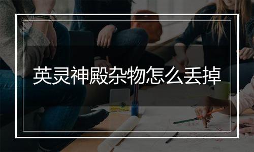 英灵神殿杂物怎么丢掉