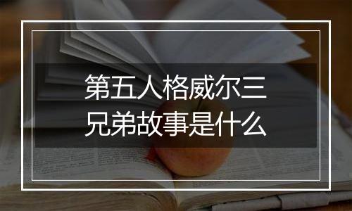 第五人格威尔三兄弟故事是什么