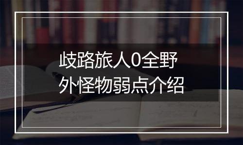 歧路旅人0全野外怪物弱点介绍