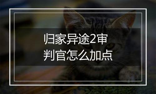 归家异途2审判官怎么加点