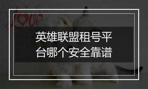 英雄联盟租号平台哪个安全靠谱