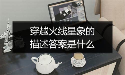 穿越火线星象的描述答案是什么