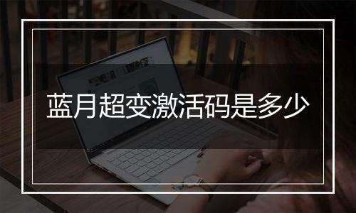 蓝月超变激活码是多少