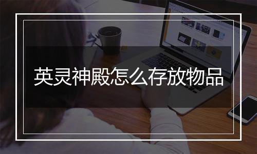 英灵神殿怎么存放物品