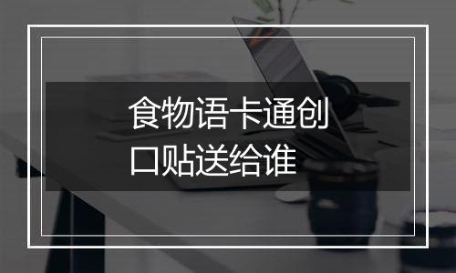 食物语卡通创口贴送给谁
