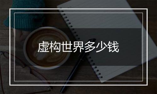 虚构世界多少钱