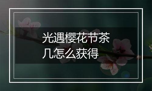 光遇樱花节茶几怎么获得