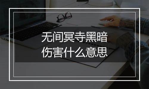 无间冥寺黑暗伤害什么意思