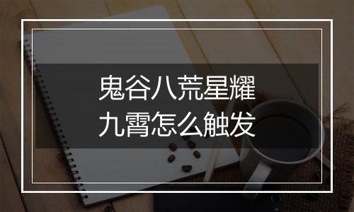 鬼谷八荒星耀九霄怎么触发