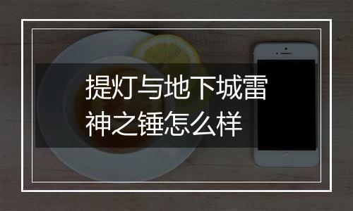 提灯与地下城雷神之锤怎么样