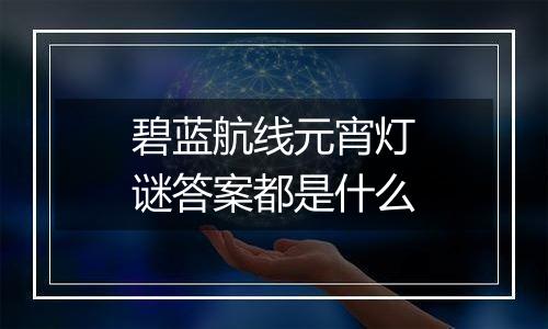 碧蓝航线元宵灯谜答案都是什么