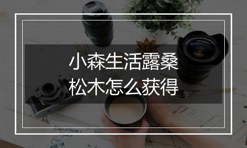 小森生活露桑松木怎么获得