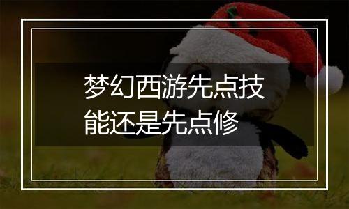 梦幻西游先点技能还是先点修