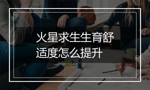 火星求生生育舒适度怎么提升