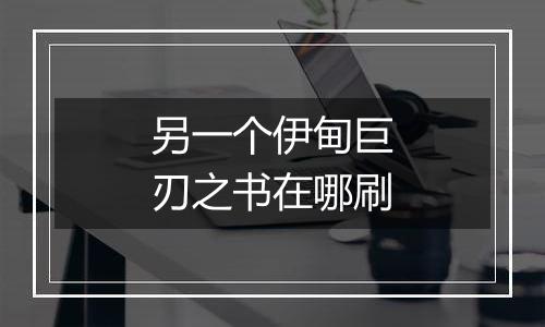 另一个伊甸巨刃之书在哪刷