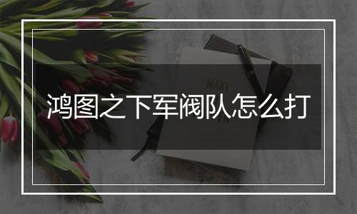 鸿图之下军阀队怎么打