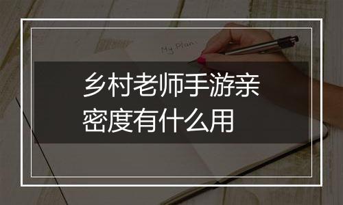 乡村老师手游亲密度有什么用