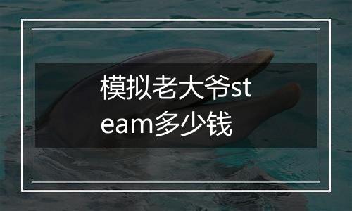 模拟老大爷steam多少钱