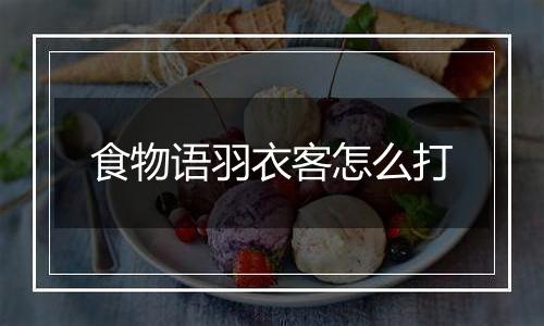 食物语羽衣客怎么打