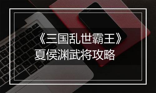 《三国乱世霸王》夏侯渊武将攻略