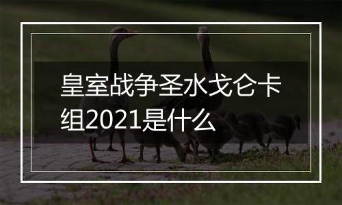 皇室战争圣水戈仑卡组2021是什么