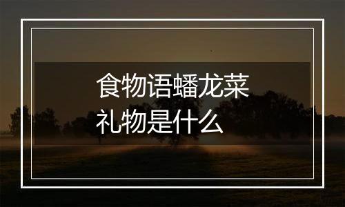 食物语蟠龙菜礼物是什么