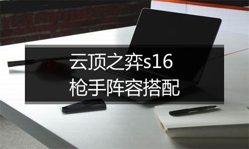 云顶之弈s16枪手阵容搭配