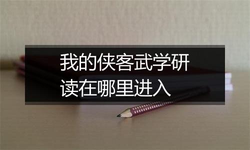 我的侠客武学研读在哪里进入