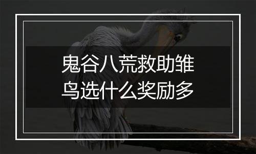 鬼谷八荒救助雏鸟选什么奖励多
