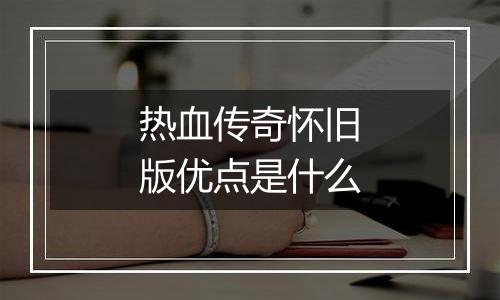 热血传奇怀旧版优点是什么