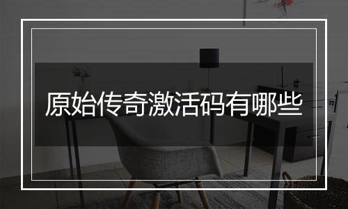 原始传奇激活码有哪些