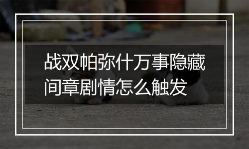 战双帕弥什万事隐藏间章剧情怎么触发