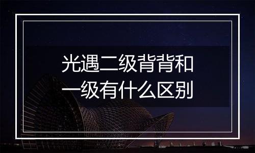 光遇二级背背和一级有什么区别