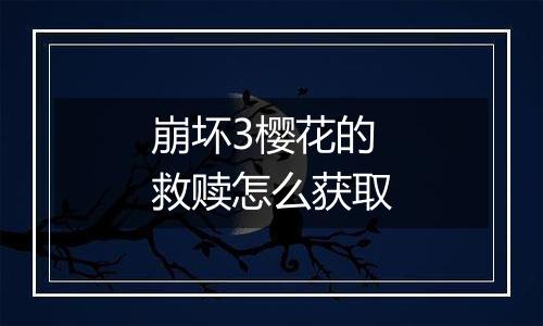 崩坏3樱花的救赎怎么获取