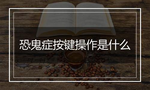 恐鬼症按键操作是什么