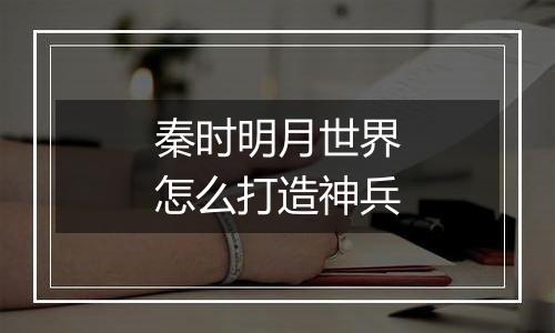 秦时明月世界怎么打造神兵