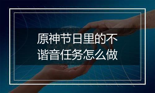 原神节日里的不谐音任务怎么做