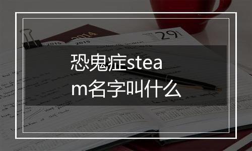 恐鬼症steam名字叫什么