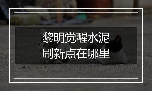 黎明觉醒水泥刷新点在哪里