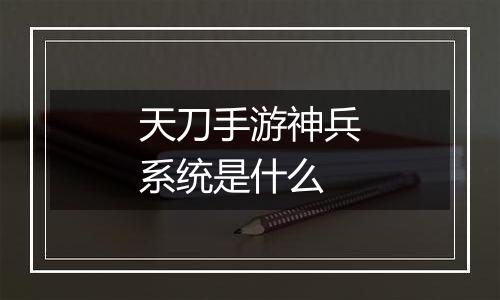 天刀手游神兵系统是什么