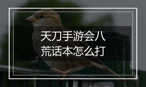天刀手游会八荒话本怎么打