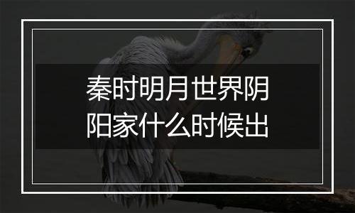 秦时明月世界阴阳家什么时候出
