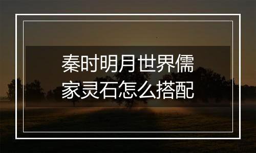秦时明月世界儒家灵石怎么搭配