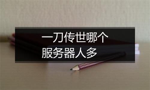 一刀传世哪个服务器人多