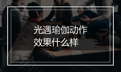 光遇瑜伽动作效果什么样