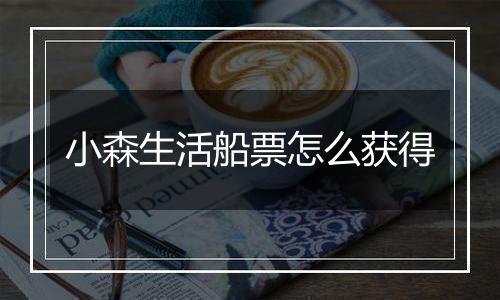 小森生活船票怎么获得