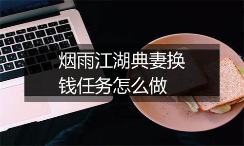 烟雨江湖典妻换钱任务怎么做