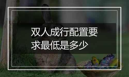双人成行配置要求最低是多少
