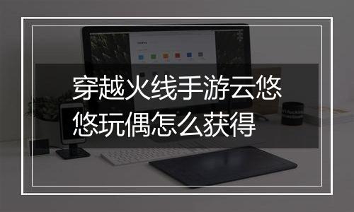 穿越火线手游云悠悠玩偶怎么获得
